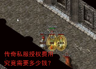 传奇私服授权费用究竟需要多少钱? 传奇私服授权费用究竟需要多少钱?