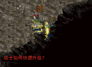 战士如何快速升级? 战士如何快速升级?