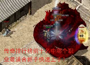传奇排行榜前十名中哪个职业最适合新手快速上手? 传奇排行榜前十名中哪个职业最适合新手快速上手?