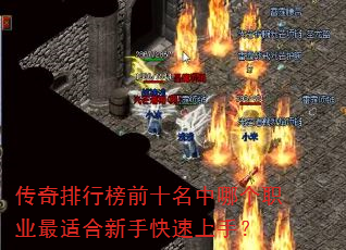传奇排行榜前十名中哪个职业最适合新手快速上手? 传奇排行榜前十名中哪个职业最适合新手快速上手?