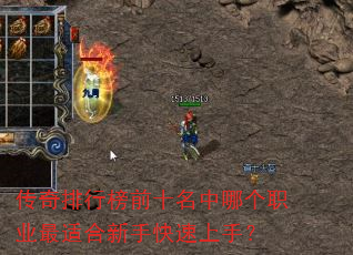 传奇排行榜前十名中哪个职业最适合新手快速上手? 传奇排行榜前十名中哪个职业最适合新手快速上手?