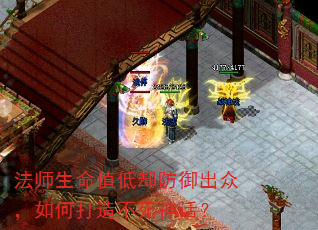 法师生命值低却防御出众,如何打造不死神话? 法师生命值低却防御出众,如何打造不死神话?