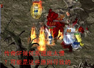 传奇SF做任务速度太慢?可能是这些原因导致的 传奇SF做任务速度太慢?可能是这些原因导致的