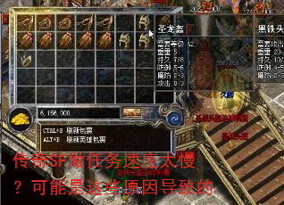 传奇SF做任务速度太慢?可能是这些原因导致的 传奇SF做任务速度太慢?可能是这些原因导致的
