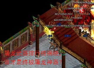 屠龙武器排行榜揭晓,谁才是终极屠龙神器? 屠龙武器排行榜揭晓,谁才是终极屠龙神器?