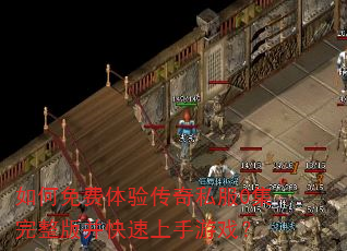 如何免费体验传奇私服0集完整版并快速上手游戏? 如何免费体验传奇私服0集完整版并快速上手游戏?