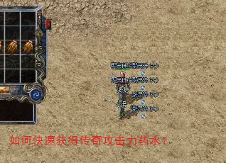 如何快速获得传奇攻击力药水? 如何快速获得传奇攻击力药水?