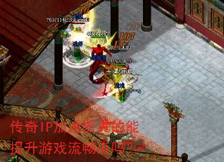 传奇IP加速器真的能提升游戏流畅度吗? 传奇IP加速器真的能提升游戏流畅度吗?