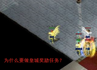 为什么要做皇城奖励任务? 为什么要做皇城奖励任务?