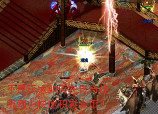 平民玩家如何在传奇找服网中快速积累金币? 平民玩家如何在传奇找服网中快速积累金币?