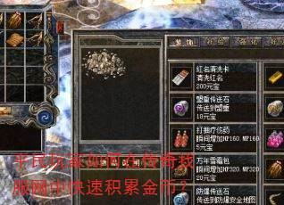 平民玩家如何在传奇找服网中快速积累金币? 平民玩家如何在传奇找服网中快速积累金币?