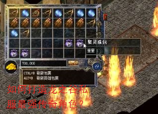 如何打造龙之谷私服最强传奇角色? 如何打造龙之谷私服最强传奇角色?