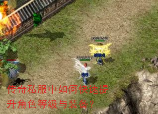 传奇私服中如何快速提升角色等级与装备? 传奇私服中如何快速提升角色等级与装备?