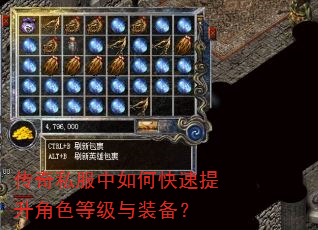 传奇私服中如何快速提升角色等级与装备? 传奇私服中如何快速提升角色等级与装备?