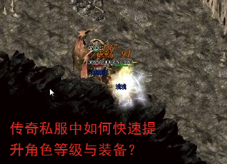 传奇私服中如何快速提升角色等级与装备? 传奇私服中如何快速提升角色等级与装备?