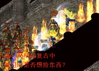 在1.76精品复古中练习时是否想捡东西? 在1.76精品复古中练习时是否想捡东西?