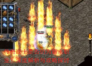 传奇战士是否仍为霸主职业?深度解析与攻略探讨 传奇战士是否仍为霸主职业?深度解析与攻略探讨
