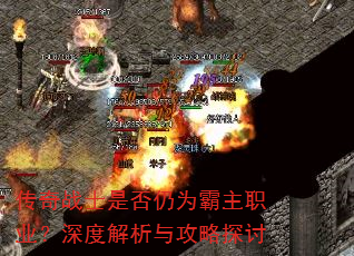 传奇战士是否仍为霸主职业?深度解析与攻略探讨 传奇战士是否仍为霸主职业?深度解析与攻略探讨