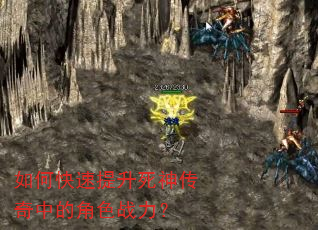 如何快速提升死神传奇中的角色战力? 如何快速提升死神传奇中的角色战力?