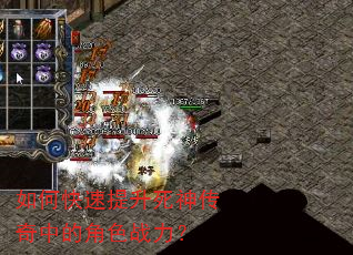 如何快速提升死神传奇中的角色战力? 如何快速提升死神传奇中的角色战力?