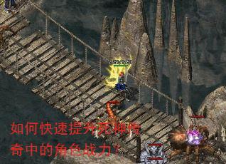 如何快速提升死神传奇中的角色战力? 如何快速提升死神传奇中的角色战力?