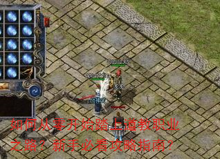 如何从零开始踏上道教职业之路?新手必看攻略指南? 如何从零开始踏上道教职业之路?新手必看攻略指南?