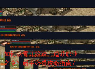 如何从零开始踏上道教职业之路?新手必看攻略指南? 如何从零开始踏上道教职业之路?新手必看攻略指南?