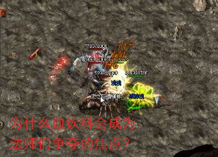 为什么血饮料会成为法师们争夺的焦点? 为什么血饮料会成为法师们争夺的焦点?