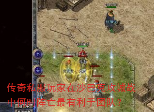 传奇私服玩家在沙巴克攻城战中何时阵亡最有利于团队? 传奇私服玩家在沙巴克攻城战中何时阵亡最有利于团队?