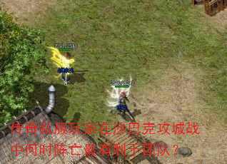 传奇私服玩家在沙巴克攻城战中何时阵亡最有利于团队? 传奇私服玩家在沙巴克攻城战中何时阵亡最有利于团队?