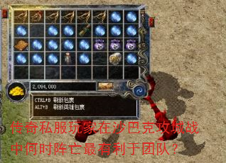 传奇私服玩家在沙巴克攻城战中何时阵亡最有利于团队? 传奇私服玩家在沙巴克攻城战中何时阵亡最有利于团队?