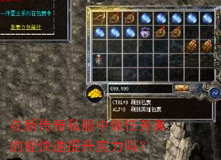 在新传奇私服中做任务真的能快速提升实力吗? 在新传奇私服中做任务真的能快速提升实力吗?