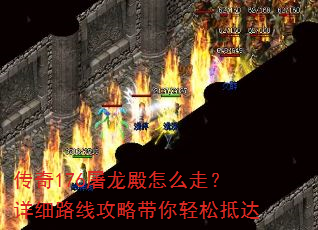 传奇176屠龙殿怎么走?详细路线攻略带你轻松抵达 传奇176屠龙殿怎么走?详细路线攻略带你轻松抵达