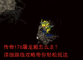 传奇176屠龙殿怎么走?详细路线攻略带你轻松抵达 传奇176屠龙殿怎么走?详细路线攻略带你轻松抵达