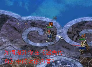 如何提升你在《迷失传奇》中的玩家声誉? 如何提升你在《迷失传奇》中的玩家声誉?