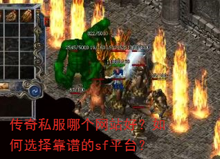传奇私服哪个网站好?如何选择靠谱的sf平台? 传奇私服哪个网站好?如何选择靠谱的sf平台?