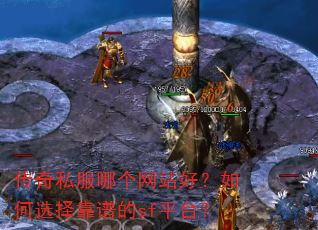 传奇私服哪个网站好?如何选择靠谱的sf平台? 传奇私服哪个网站好?如何选择靠谱的sf平台?