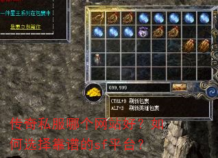 传奇私服哪个网站好?如何选择靠谱的sf平台? 传奇私服哪个网站好?如何选择靠谱的sf平台?