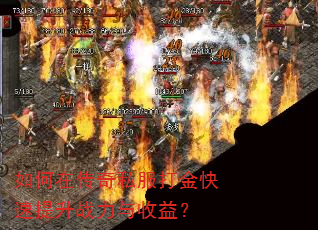 如何在传奇私服打金快速提升战力与收益? 如何在传奇私服打金快速提升战力与收益?