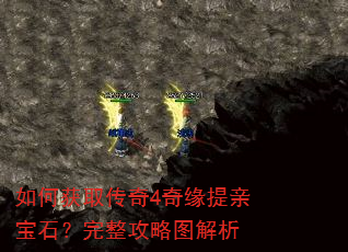 如何获取传奇4奇缘提亲宝石?完整攻略图解析 如何获取传奇4奇缘提亲宝石?完整攻略图解析