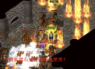 传奇紫萤石如何获取与使用? 传奇紫萤石如何获取与使用?