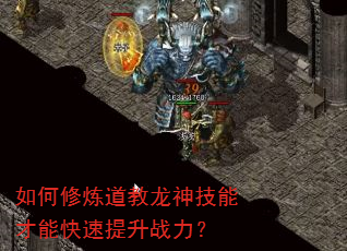 如何修炼道教龙神技能才能快速提升战力? 如何修炼道教龙神技能才能快速提升战力?