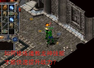 如何修炼道教龙神技能才能快速提升战力? 如何修炼道教龙神技能才能快速提升战力?
