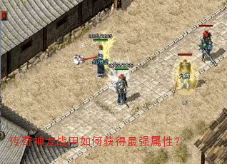 传奇神龙战甲如何获得最强属性? 传奇神龙战甲如何获得最强属性?