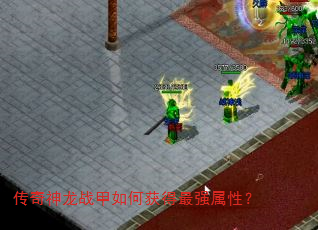 传奇神龙战甲如何获得最强属性? 传奇神龙战甲如何获得最强属性?
