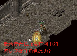 最新传奇私服发布网中如何快速提升角色战力? 最新传奇私服发布网中如何快速提升角色战力?