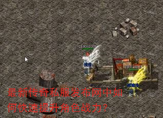 最新传奇私服发布网中如何快速提升角色战力? 最新传奇私服发布网中如何快速提升角色战力?