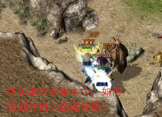 迷失单职业版本中,如何找到并进入隐藏地图? 迷失单职业版本中,如何找到并进入隐藏地图?