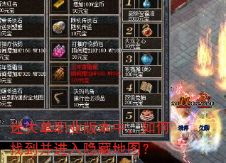迷失单职业版本中,如何找到并进入隐藏地图? 迷失单职业版本中,如何找到并进入隐藏地图?