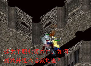 迷失单职业版本中,如何找到并进入隐藏地图? 迷失单职业版本中,如何找到并进入隐藏地图?